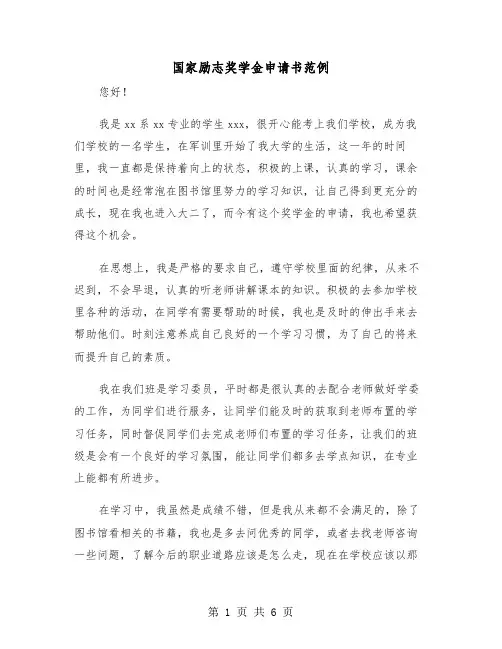 国家励志奖学金申请书范例(3篇)