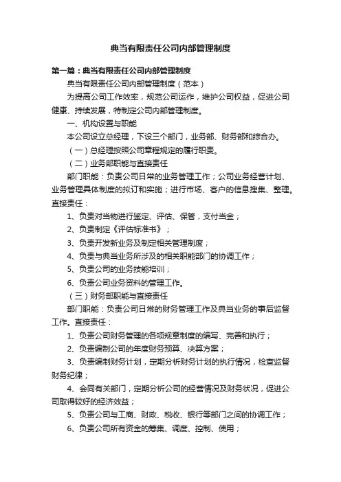典当有限责任公司内部管理制度