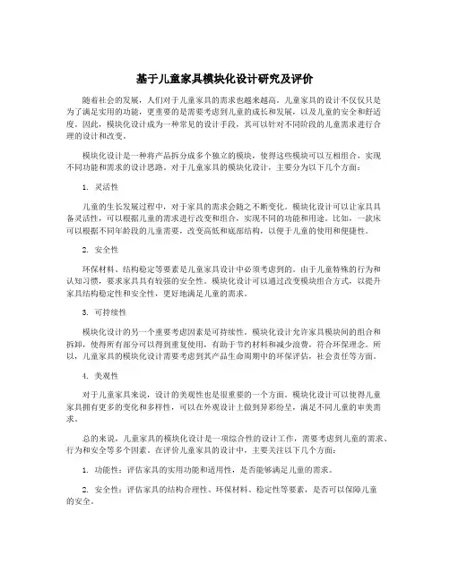 基于儿童家具模块化设计研究及评价