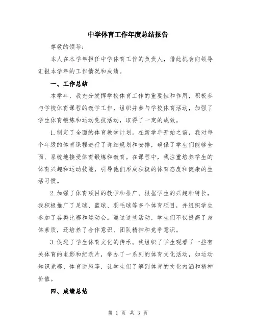 中学体育工作年度总结报告