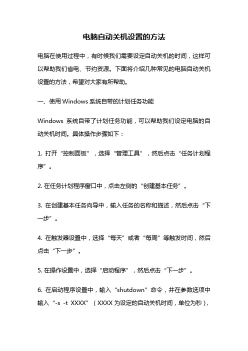 电脑自动关机设置的方法