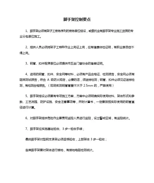 脚手架控制要点