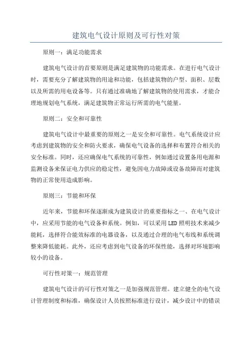 建筑电气设计原则及可行性对策