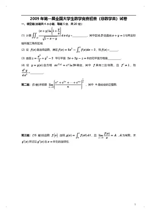 2009年第一届全国大学生数学竞赛初赛(非数学类)试卷及答案