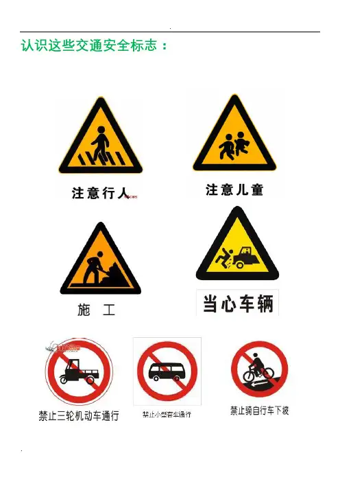 小学生需认识的交通安全标志