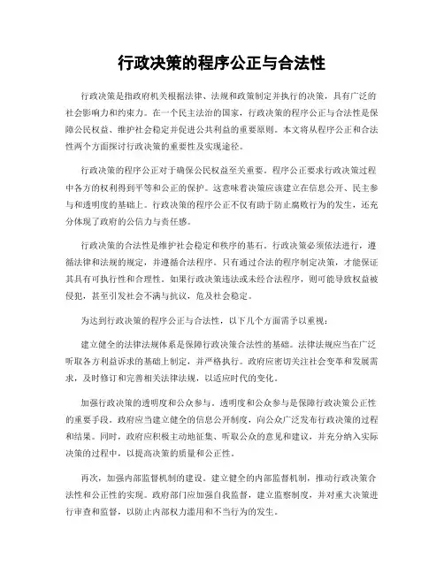 行政决策的程序公正与合法性