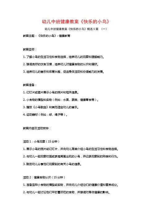 幼儿中班健康教案《快乐的小鸟》5篇
