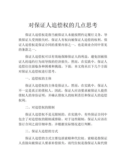 对保证人追偿权的几点思考