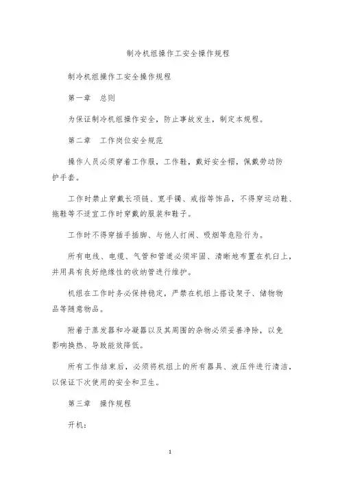 制冷机组操作工安全操作规程