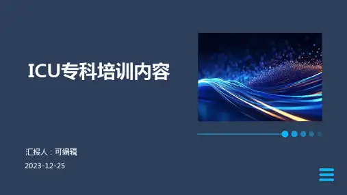 icu专科培训内容