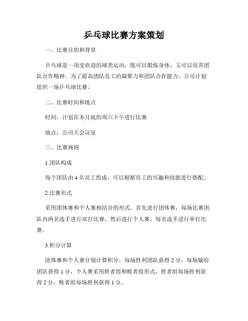 乒乓球比赛方案策划