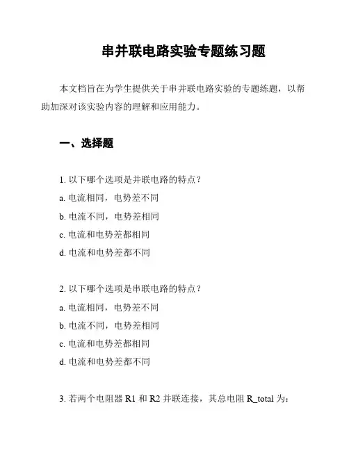 串并联电路实验专题练习题