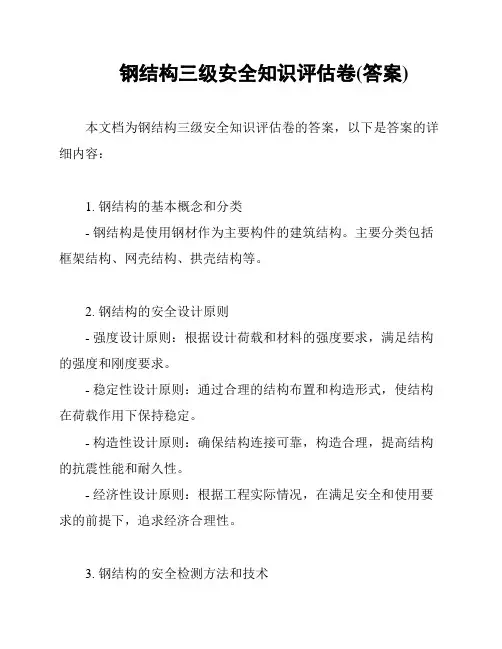 钢结构三级安全知识评估卷(答案)