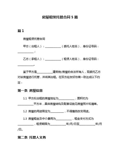 房屋租赁托管合同5篇