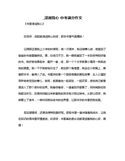 _浸润我心 中考满分作文