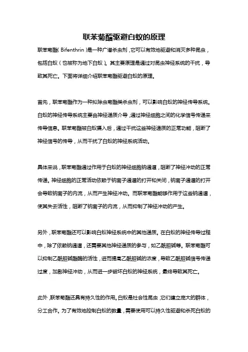 联苯菊酯驱避白蚁的原理