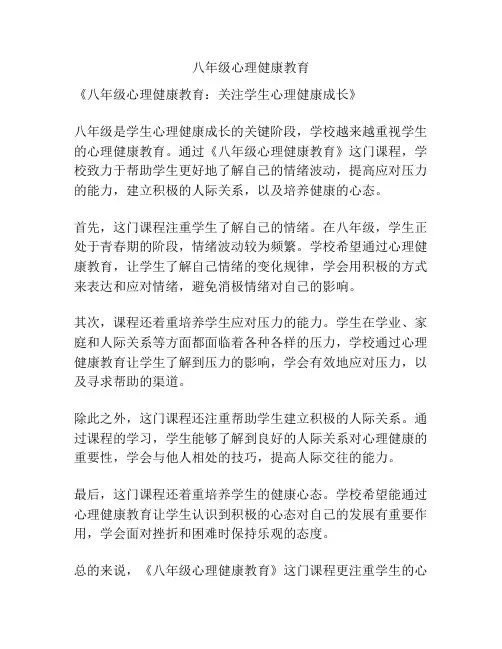八年级心理健康教育
