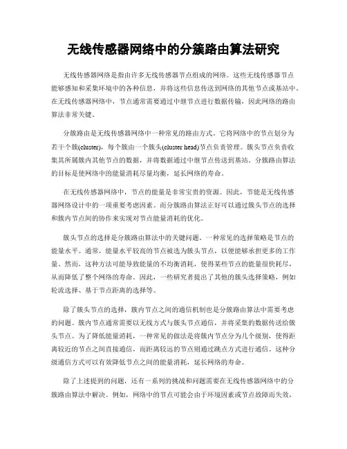 无线传感器网络中的分簇路由算法研究
