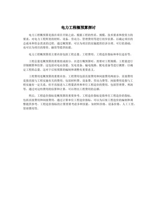 电力工程概预算探讨