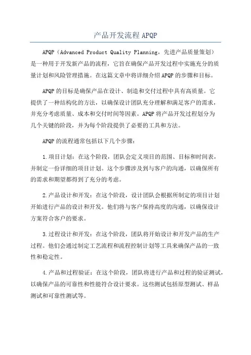 产品开发流程APQP
