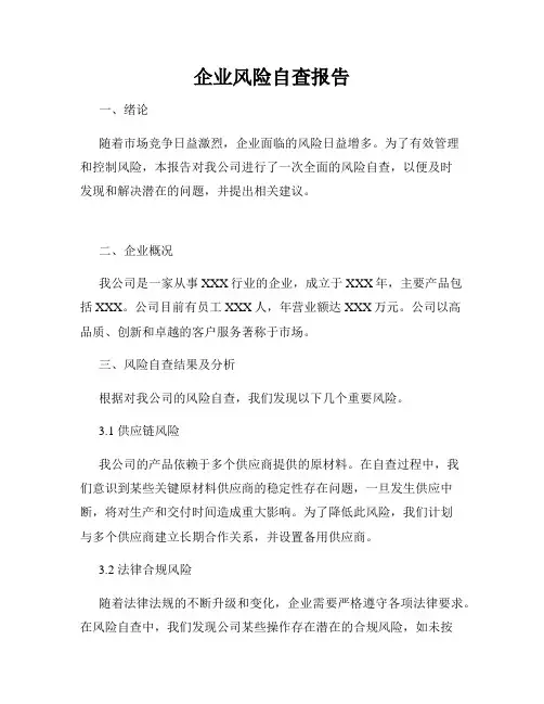 企业风险自查报告