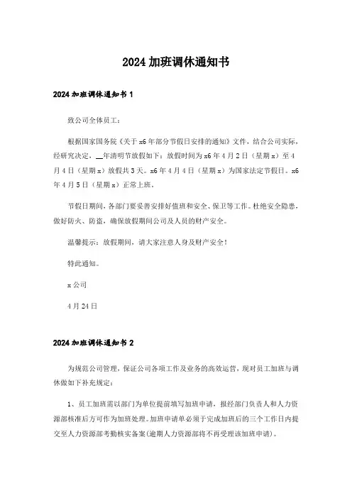 2024加班调休通知书