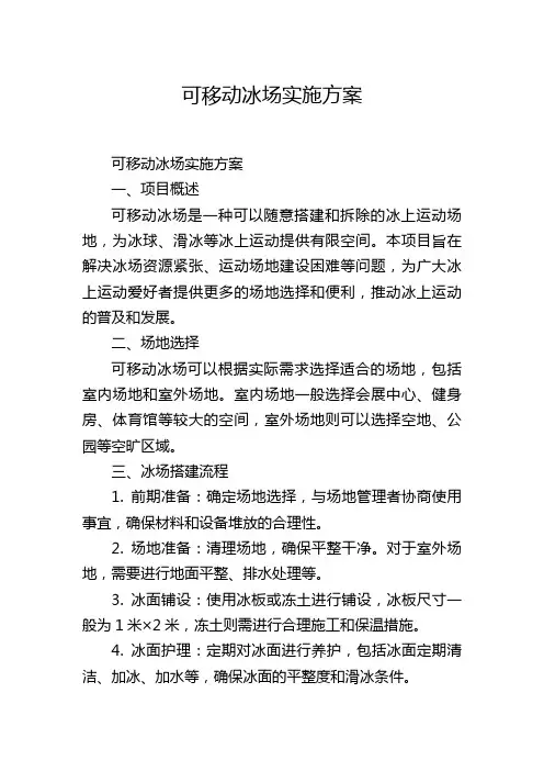 可移动冰场实施方案