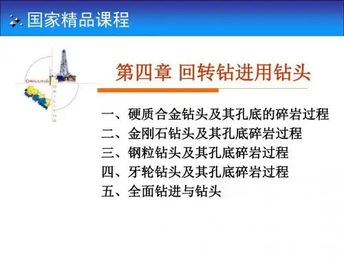 国家精品课程岩土钻掘工程学第4章——回转钻进用钻头