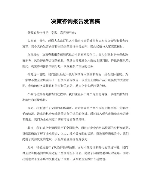 决策咨询报告发言稿