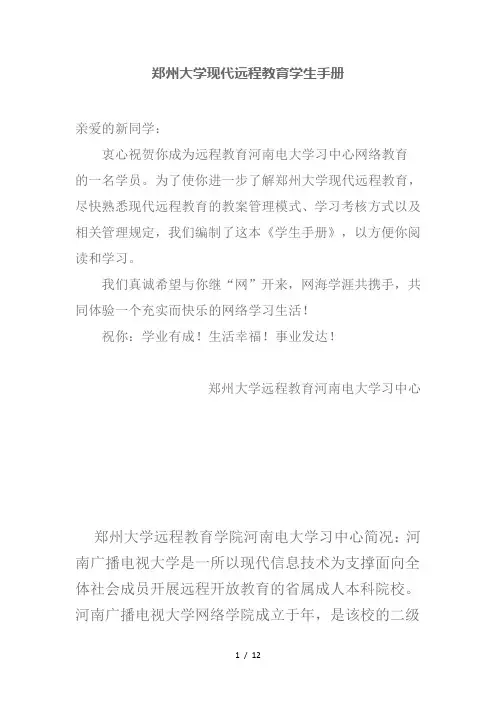 郑州大学现代远程教育学生手册