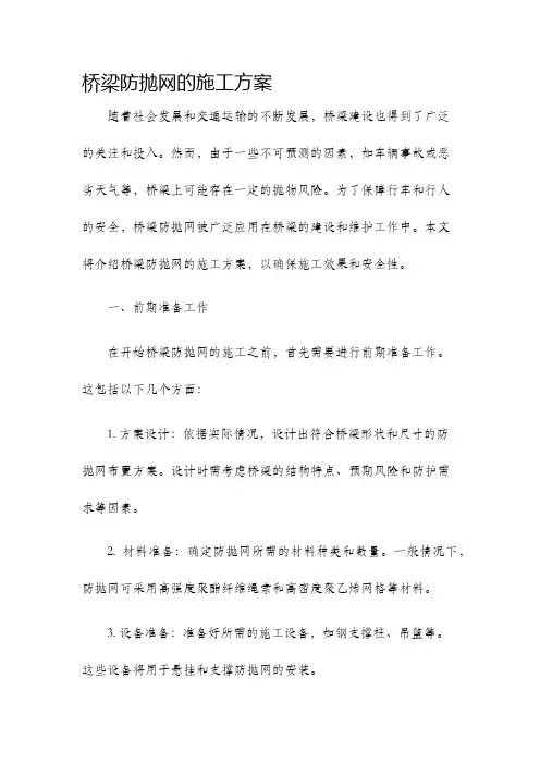 桥梁防抛网的施工方案
