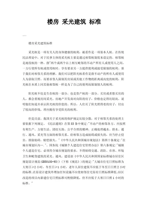 楼房采光建筑标准