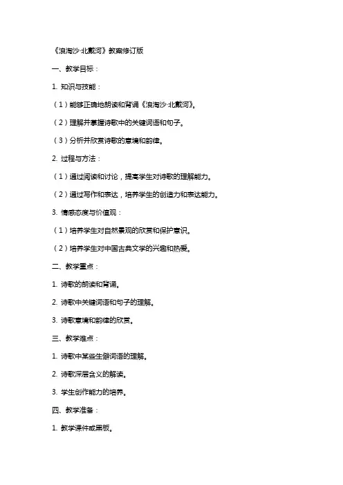 《浪淘沙·北戴河》教案修订版