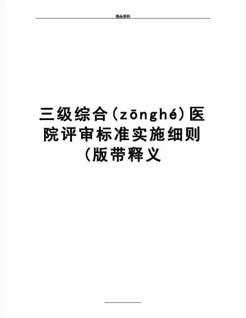 最新三级综合医院评审标准实施细则(版带释义(共331页)