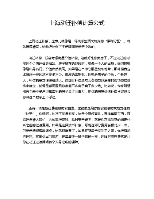 上海动迁补偿计算公式