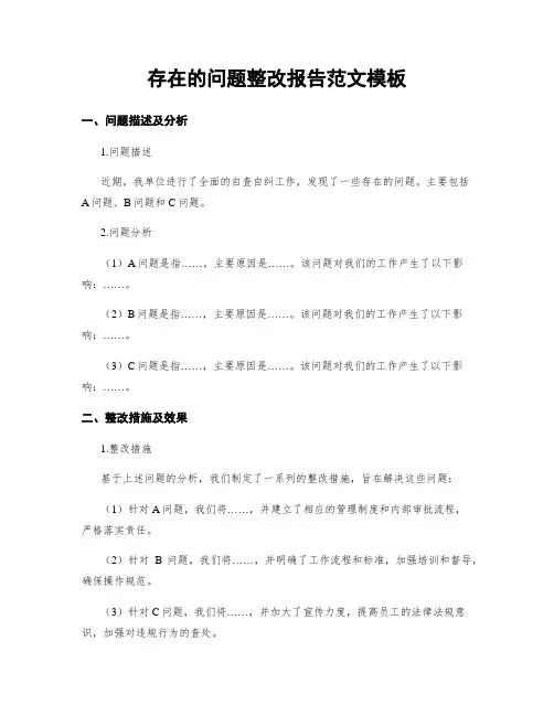 存在的问题整改报告范文模板