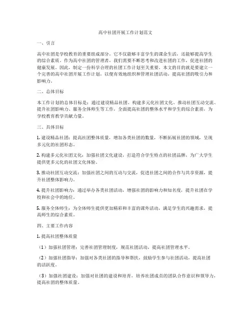 高中社团开展工作计划范文