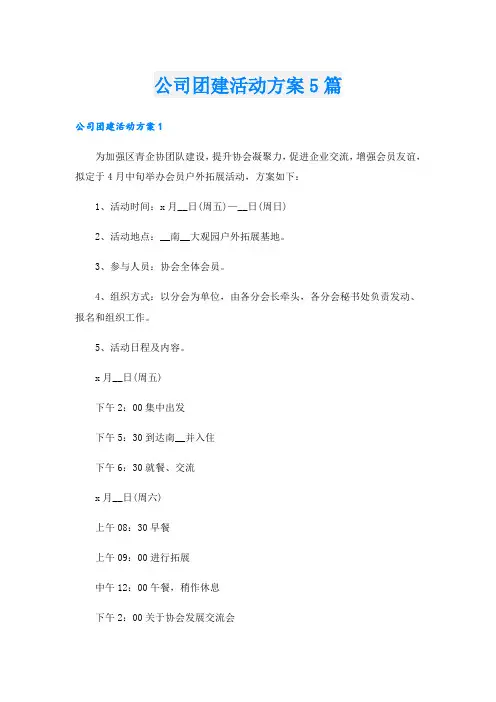 公司团建活动方案5篇