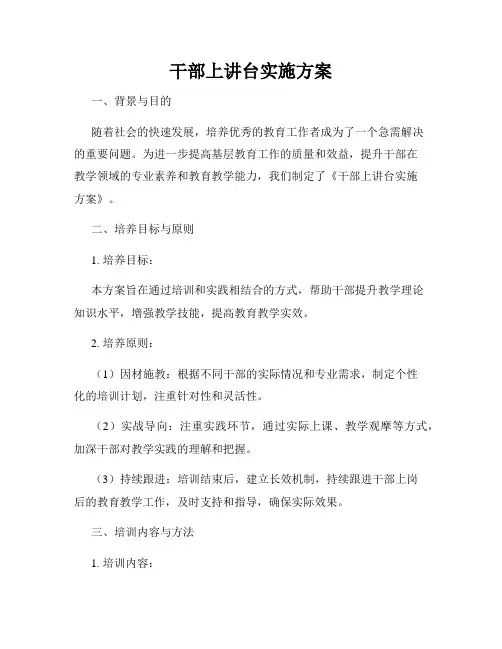 干部上讲台实施方案