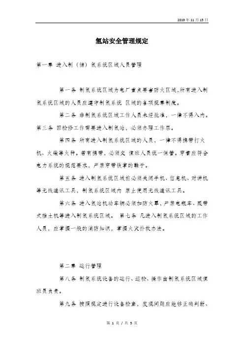 氢站安全管理规定.doc