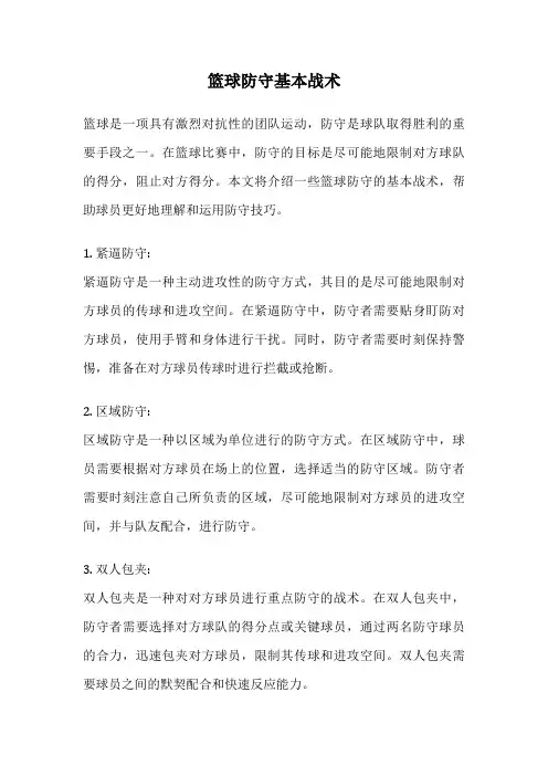 篮球防守基本战术