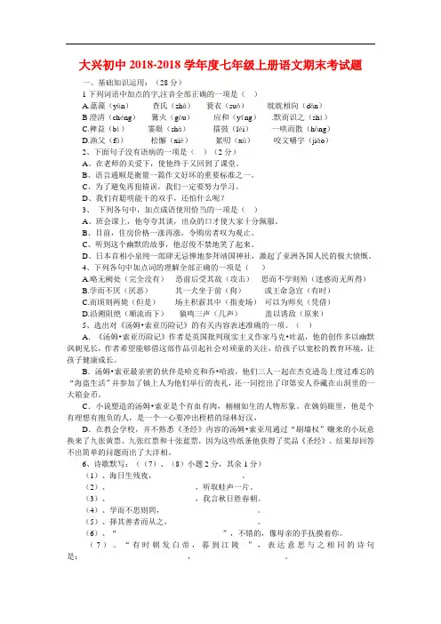 最新-大兴初中2018学年度七年级上册语文期末考试题 精