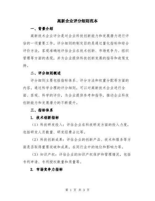 高新企业评分细则范本