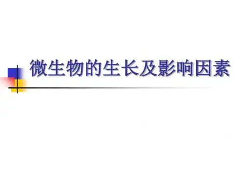 微生物的生长及影响因素-PPT课件