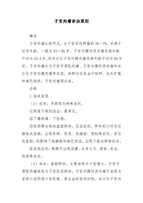 子宫肉瘤诊治原则