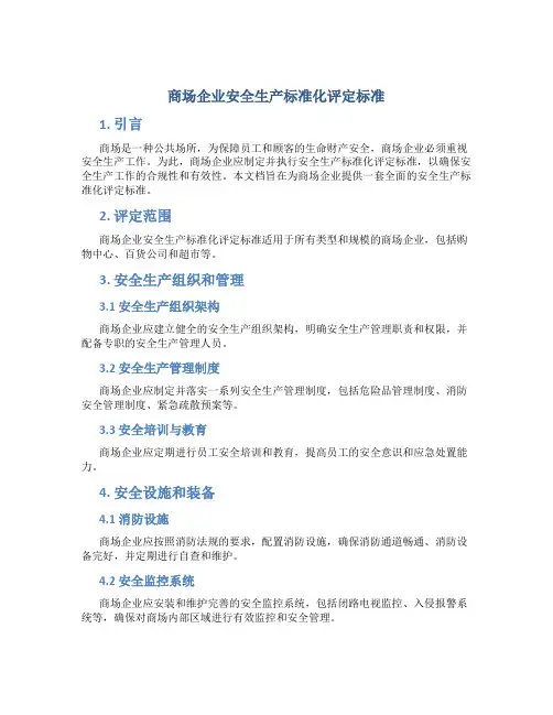 商场企业安全生产标准化评定标准
