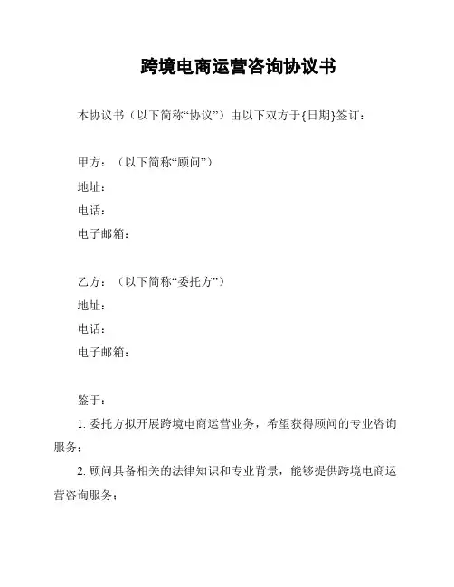 跨境电商运营咨询协议书