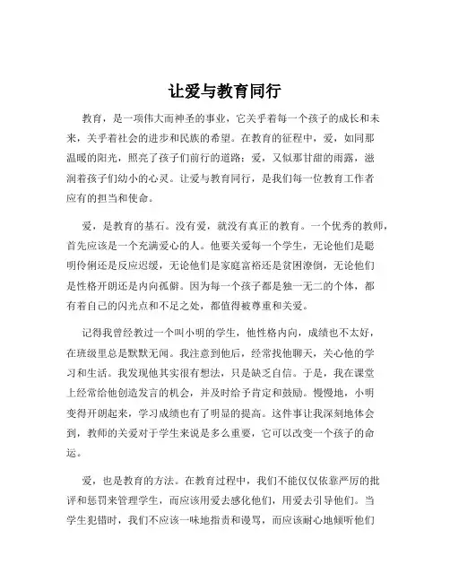 让爱与教育同行