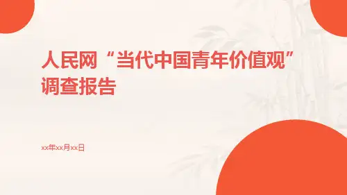 人民网“当代中国青年价值观”调查报告