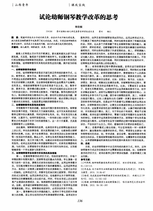试论幼师钢琴教学改革的思考